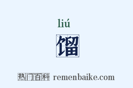 馏是什么意思的图片